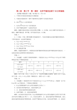 高中化学 第二章 第三节 第一课时 化学平衡状态课下30分钟演练 新人教版选修4