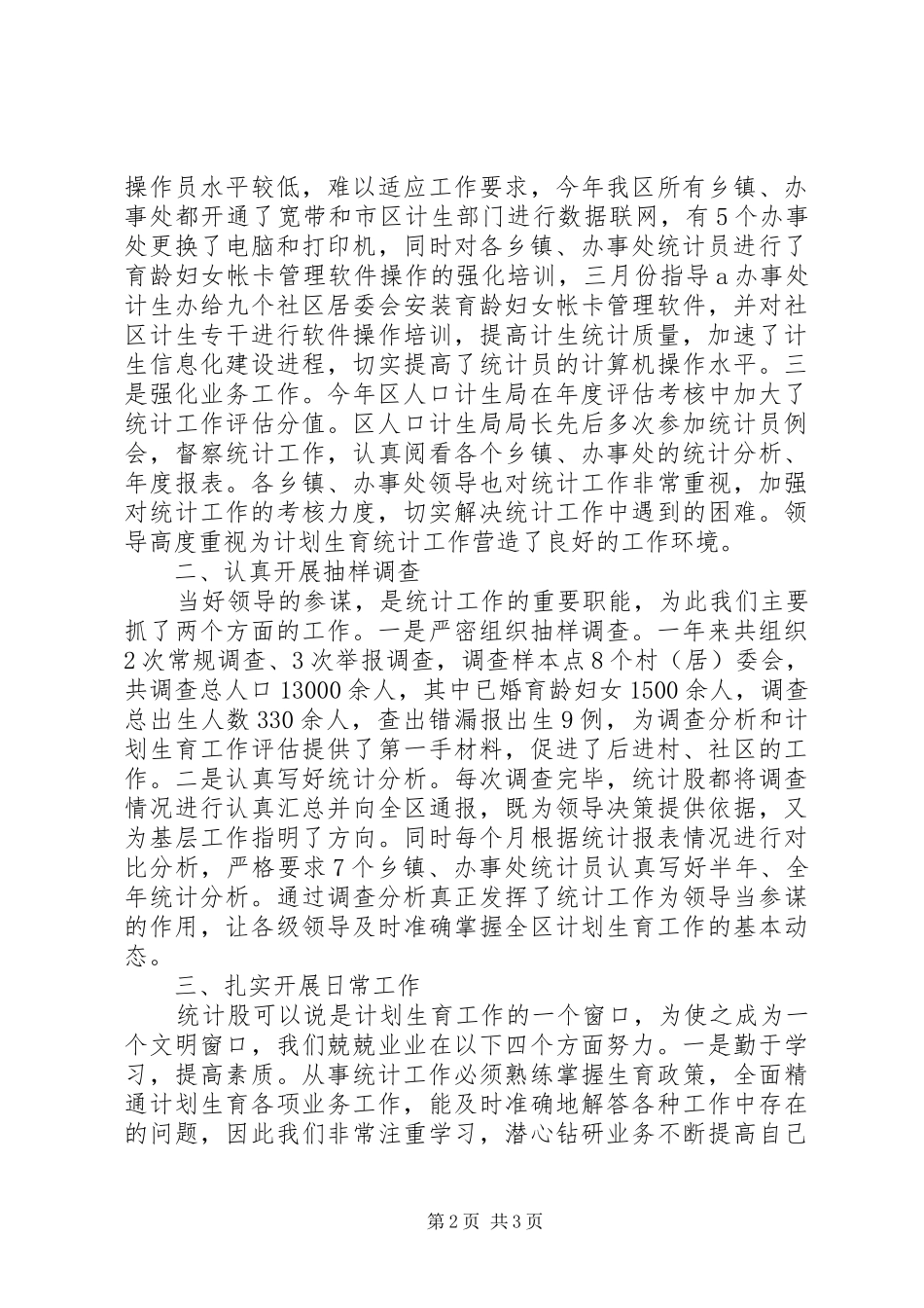 2024年区计生局统计工作总结_第2页