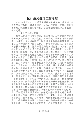 2024年区计生局统计工作总结