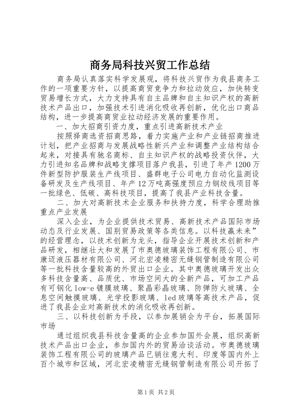 2024年商务局科技兴贸工作总结_第1页
