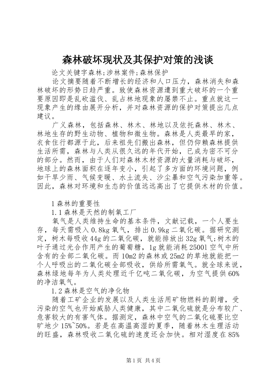 2024年森林破坏现状及其保护对策的浅谈_第1页