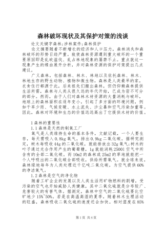 2024年森林破坏现状及其保护对策的浅谈