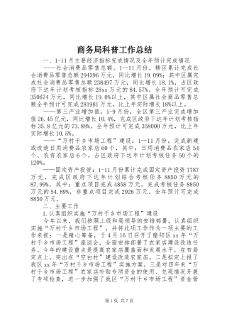 2024年商务局科普工作总结