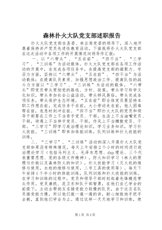 2024年森林扑火大队党支部述职报告