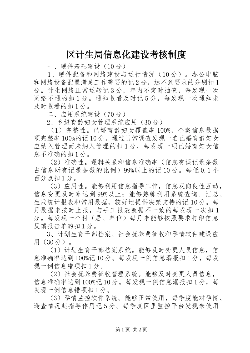 2024年区计生局信息化建设考核制度_第1页