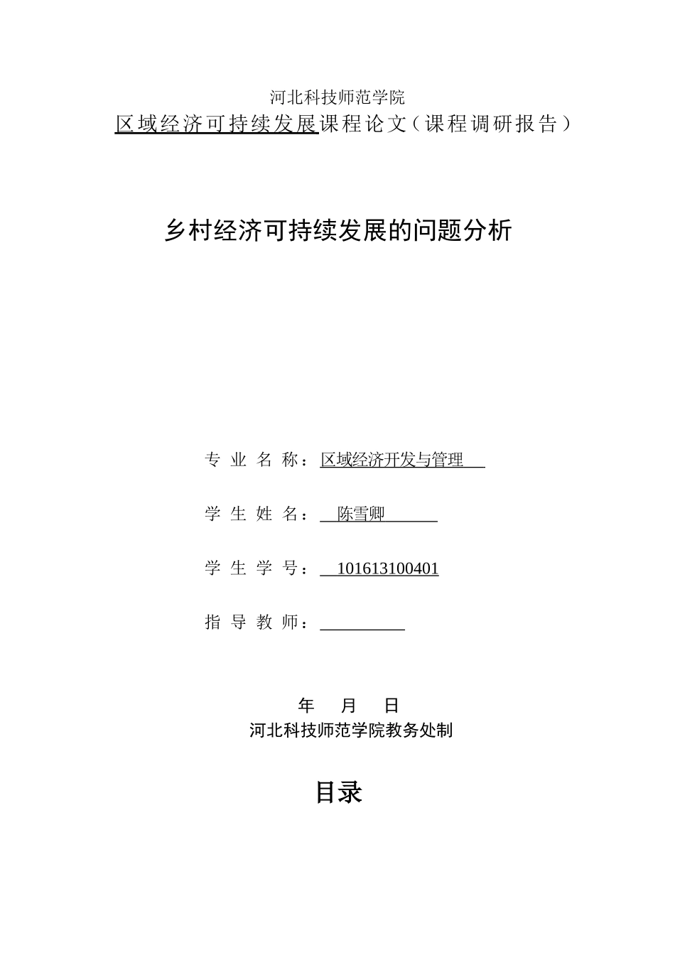 区域经济可持续发展课程论文乡村经济可持续发展的问题分析_第1页