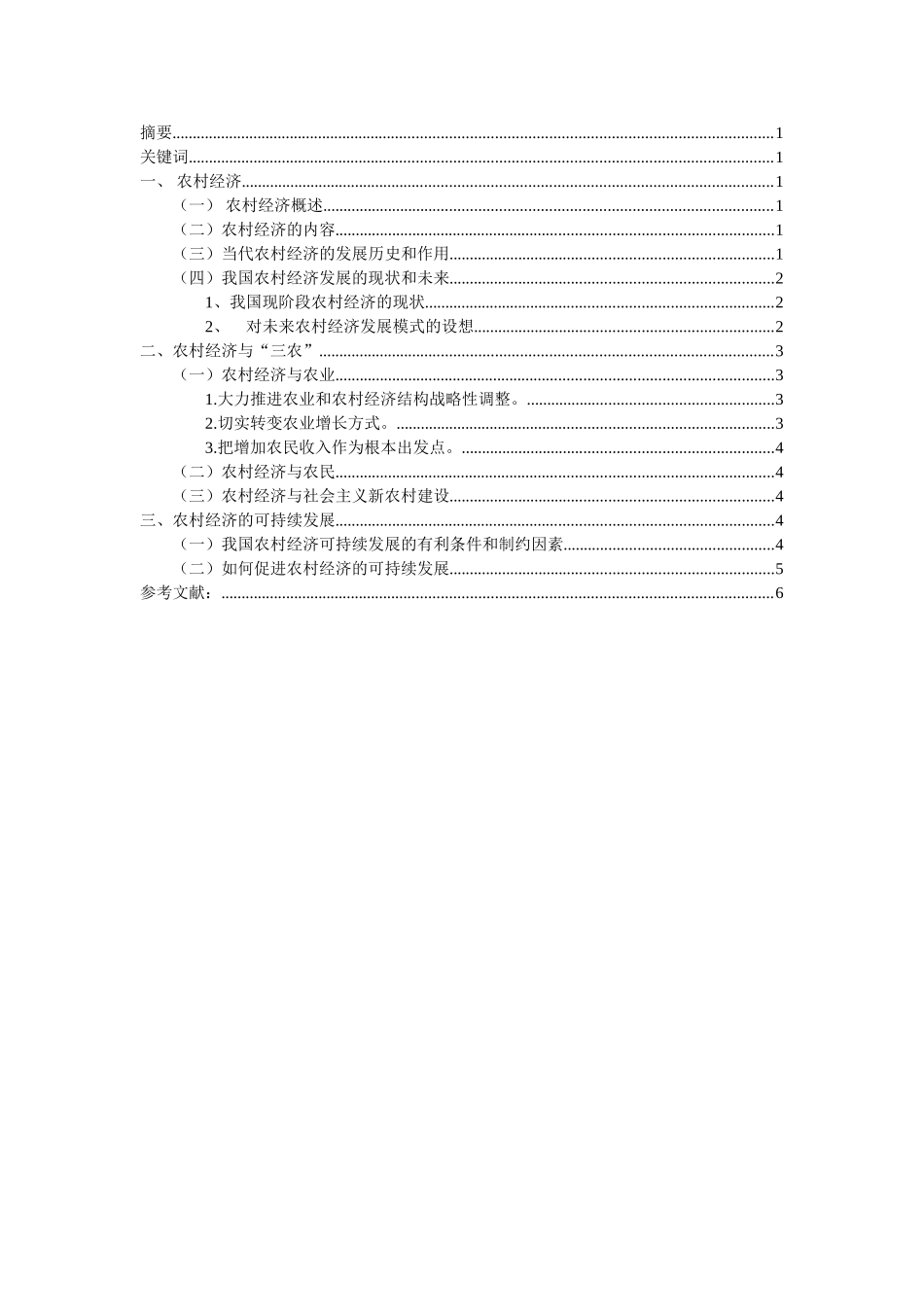 区域经济可持续发展课程论文乡村经济可持续发展的问题分析_第2页