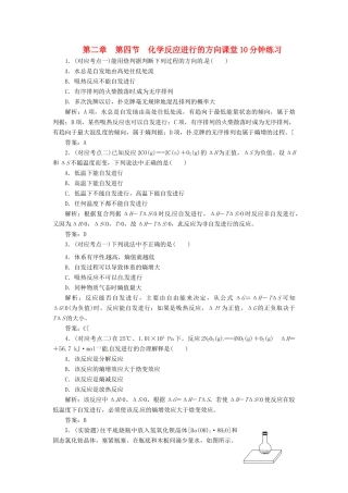 高中化学 第二章 第四节 化学反应进行的方向课堂10分钟练习 新人教版选修4