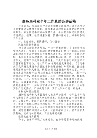 2024年商务局科室半年工作总结会致辞稿