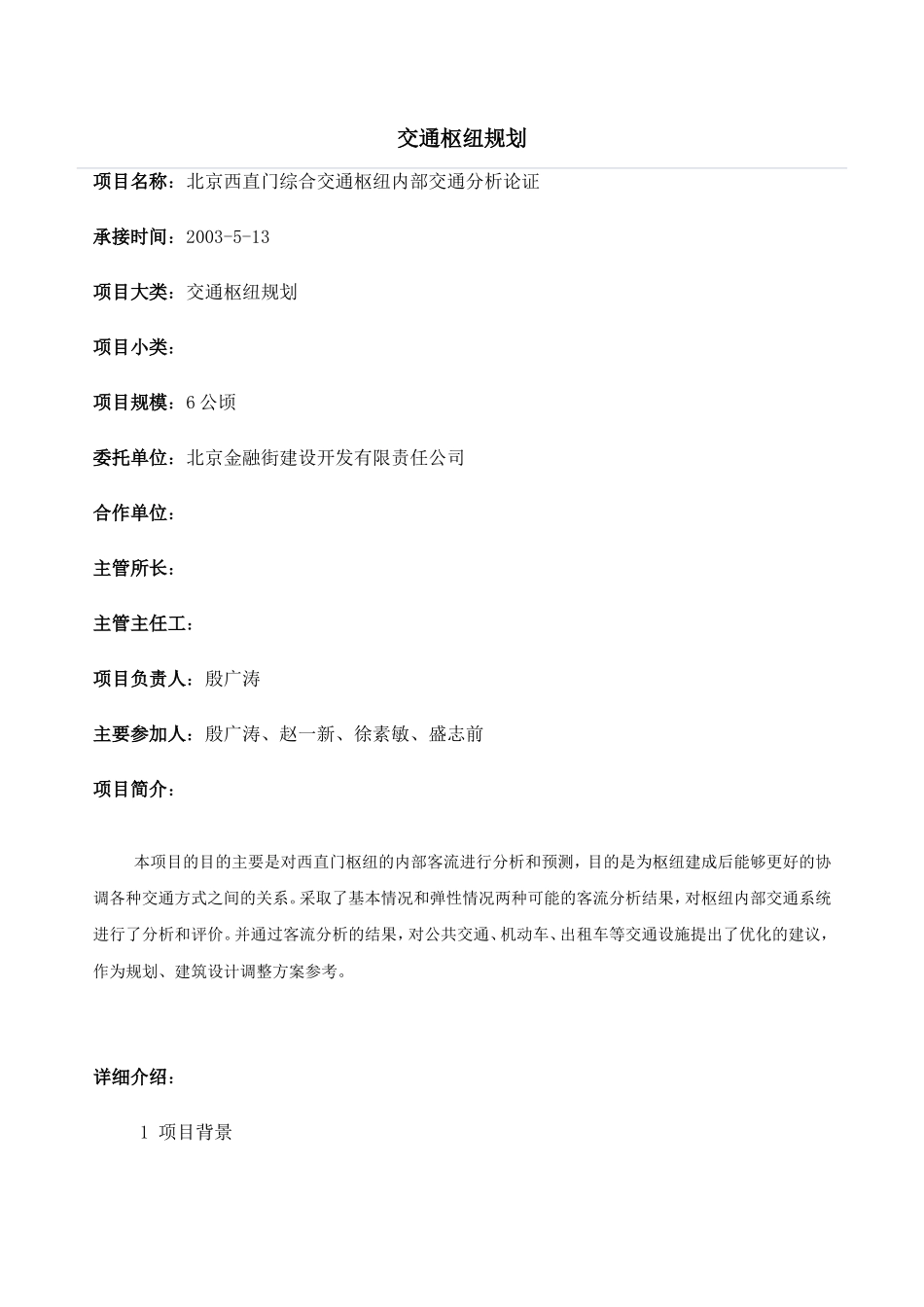 北京西直门综合交通枢纽内部交通分析论证_第1页