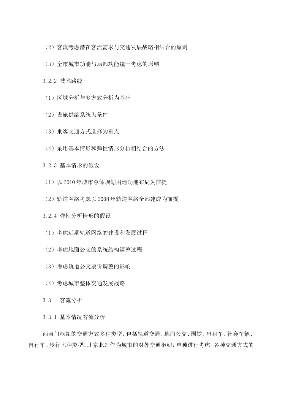 北京西直门综合交通枢纽内部交通分析论证_第3页