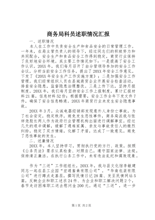 2024年商务局科员述职情况汇报