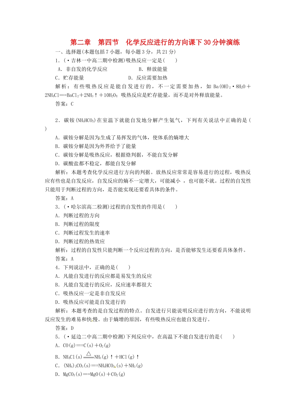 高中化学 第二章 第四节 化学反应进行的方向课下30分钟演练 新人教版选修4_第1页
