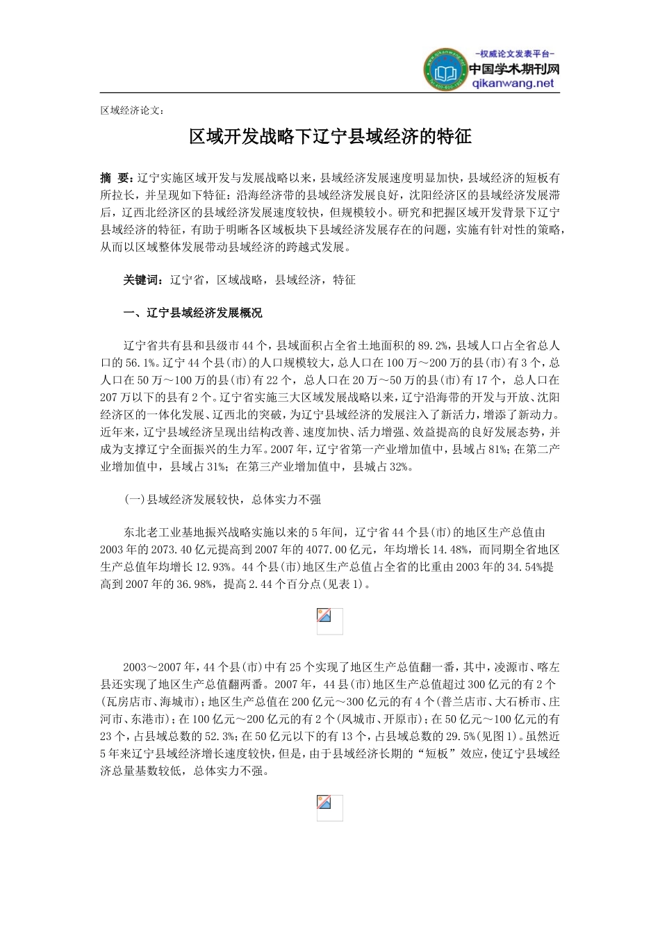 区域经济论文：区域开发战略下辽宁县域经济的特征_第1页