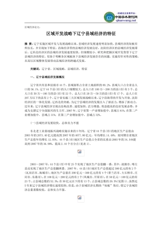区域经济论文：区域开发战略下辽宁县域经济的特征