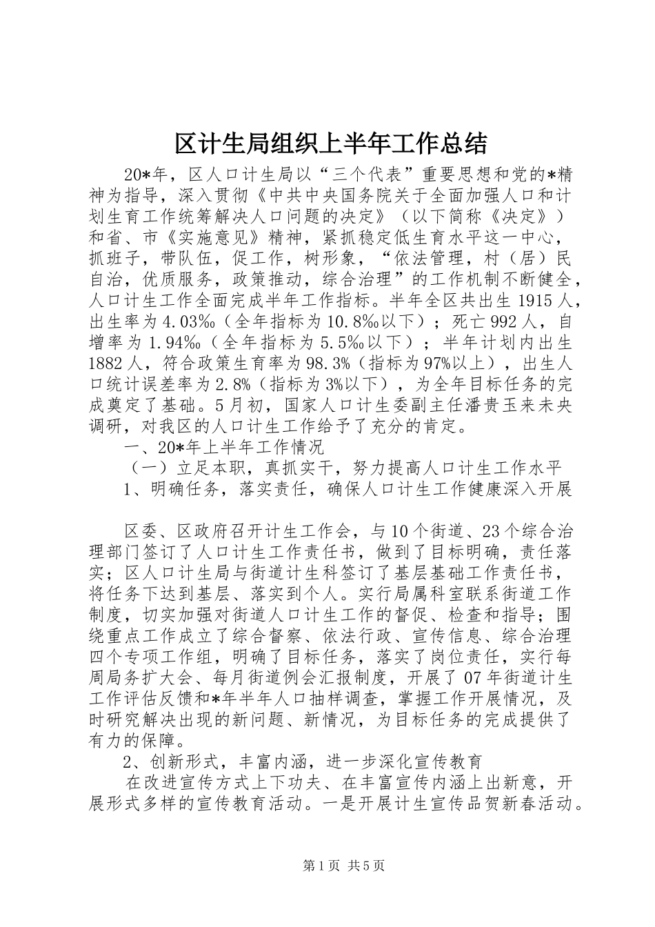 2024年区计生局组织上半年工作总结_第1页