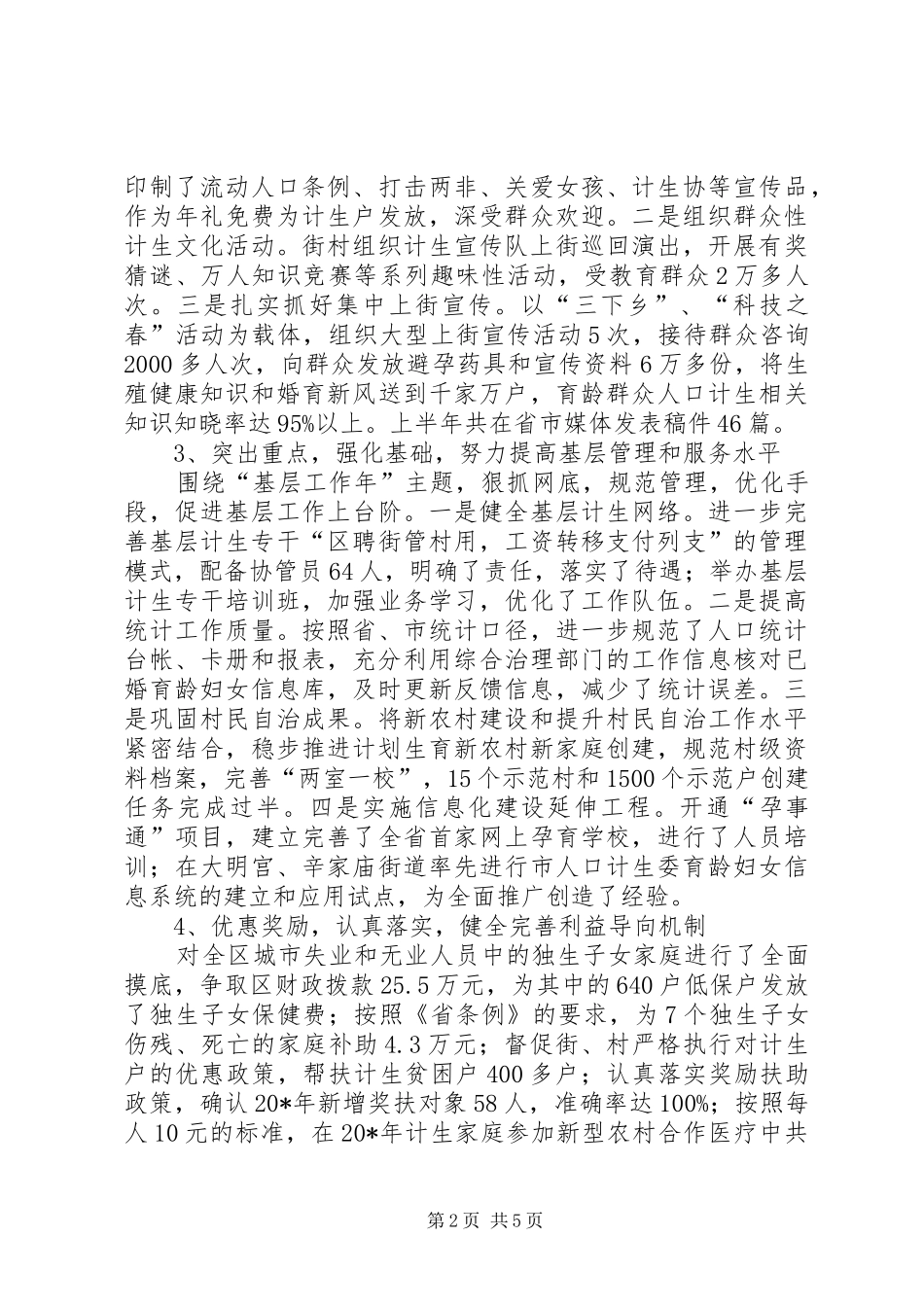 2024年区计生局组织上半年工作总结_第2页