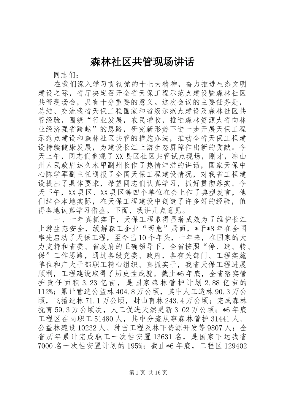 2024年森林社区共管现场致辞_第1页