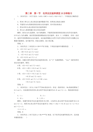 高中化学 第二章 第一节 化学反应速率课堂10分钟练习 新人教版选修4