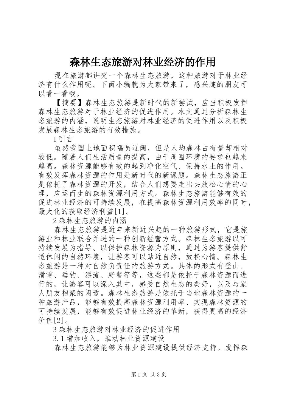 2024年森林生态旅游对林业经济的作用_第1页