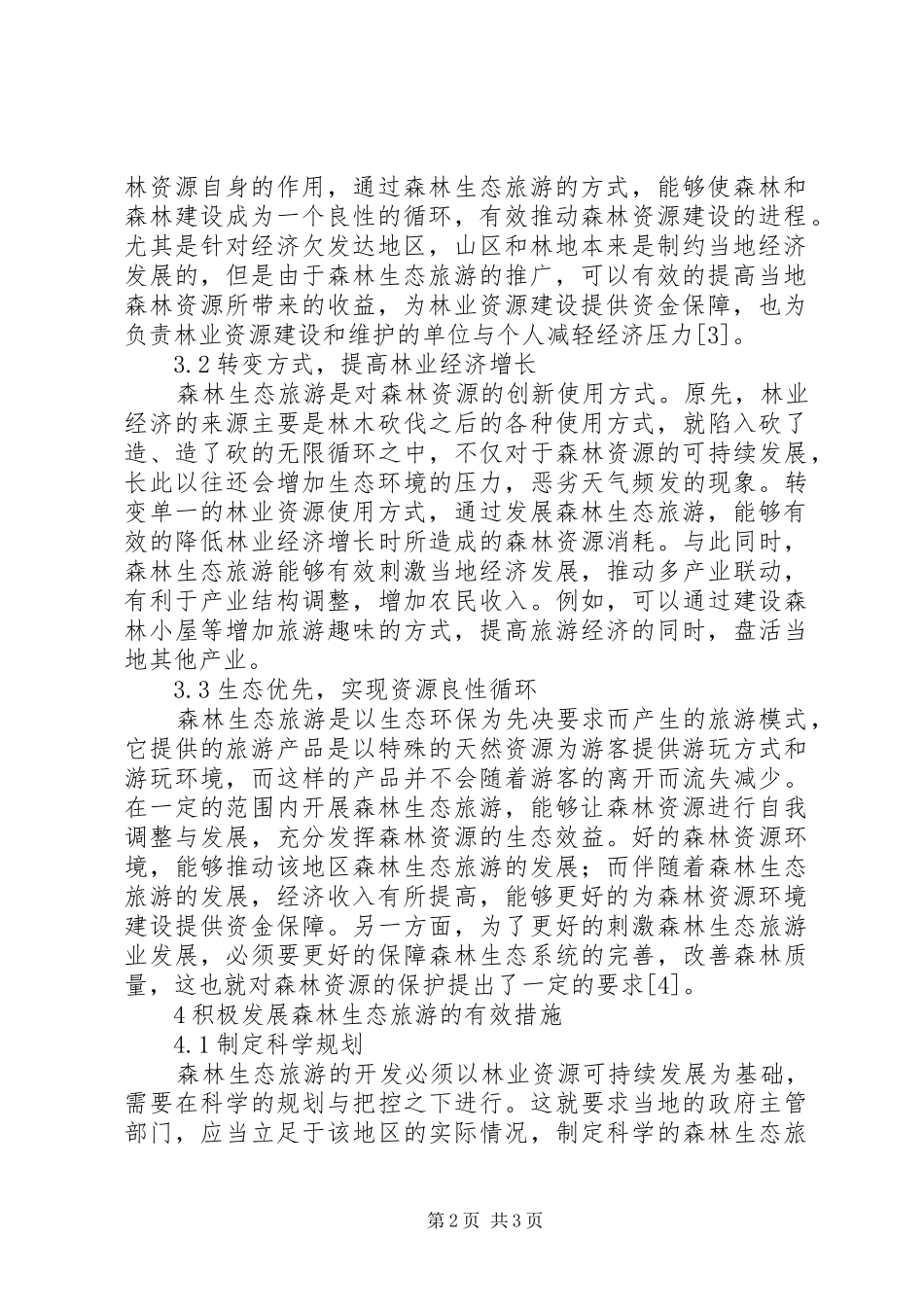 2024年森林生态旅游对林业经济的作用_第2页