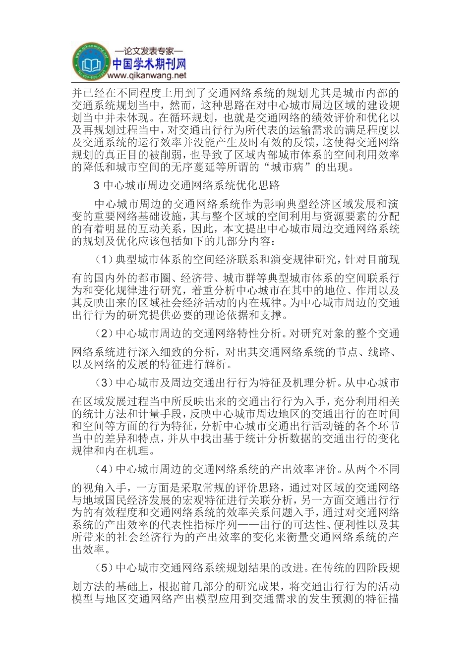 区域经济论文交通网络系统论文_第3页