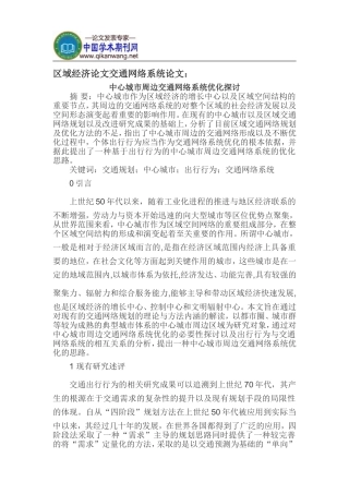 区域经济论文交通网络系统论文
