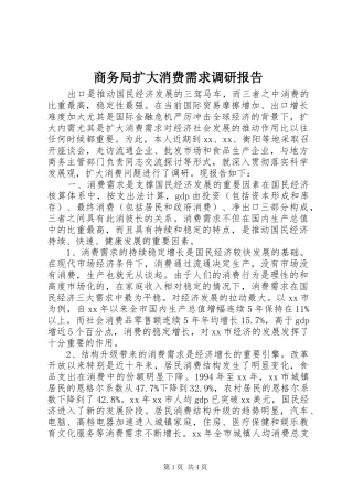 2024年商务局扩大消费需求调研报告