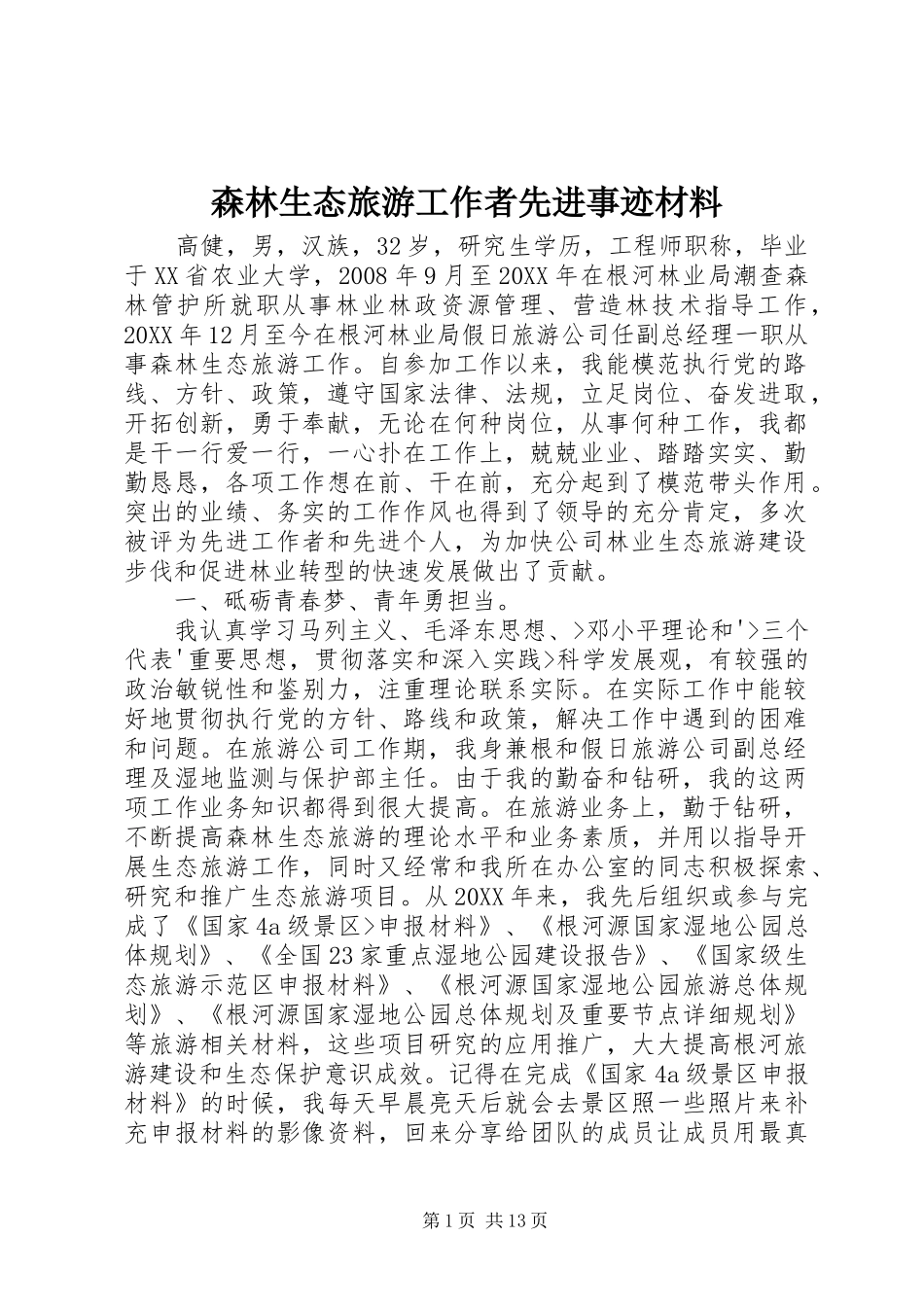 2024年森林生态旅游工作者先进事迹材料_第1页