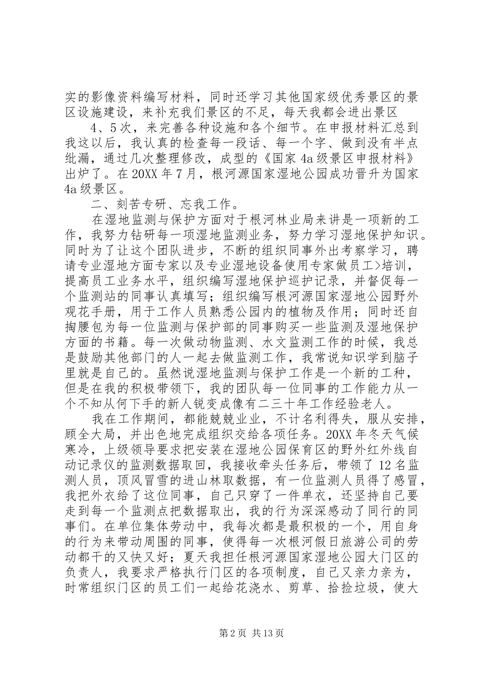 2024年森林生态旅游工作者先进事迹材料_第2页