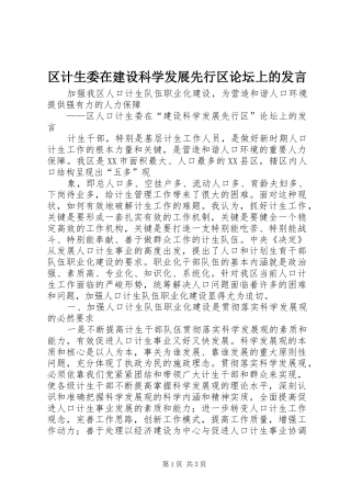 2024年区计生委在建设科学发展先行区论坛上的讲话