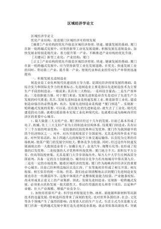 区域经济学论文-精选模板