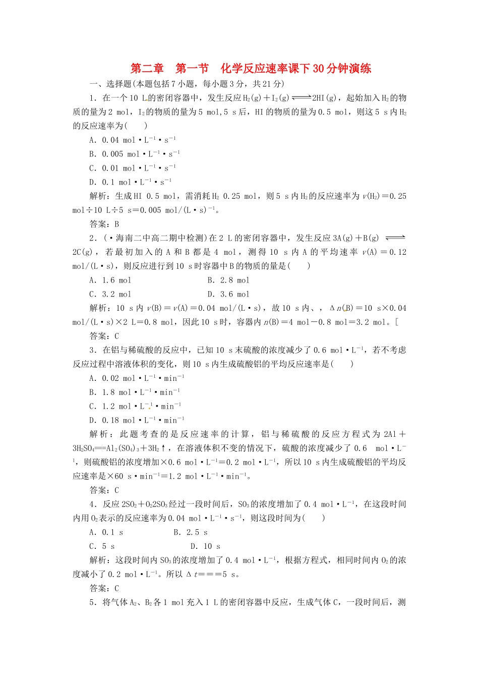 高中化学 第二章 第一节 化学反应速率课下30分钟演练 新人教版选修4_第1页