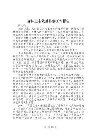 2024年森林生态效益补偿工作报告