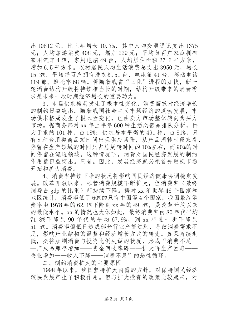 2024年商务局扩大消费需求调研报告优秀范文_第2页