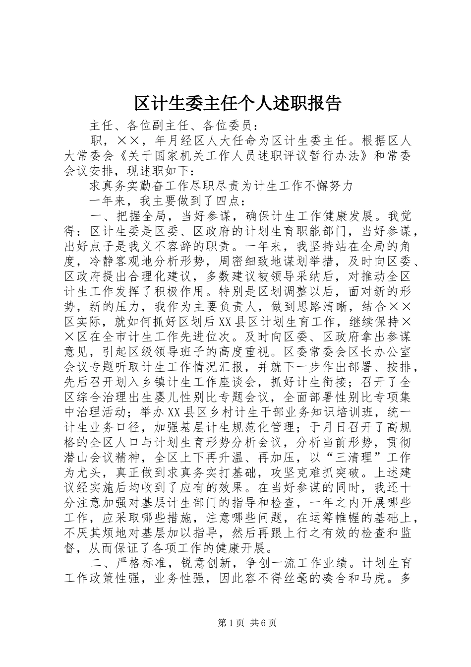 2024年区计生委主任个人述职报告_第1页