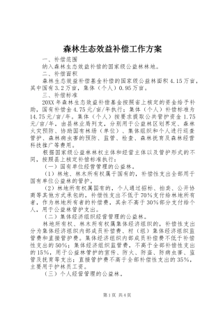 2024年森林生态效益补偿工作方案