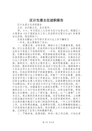 2024年区计生委主任述职报告