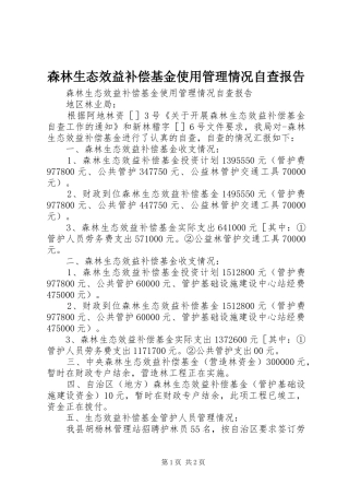 2024年森林生态效益补偿基金使用管理情况自查报告