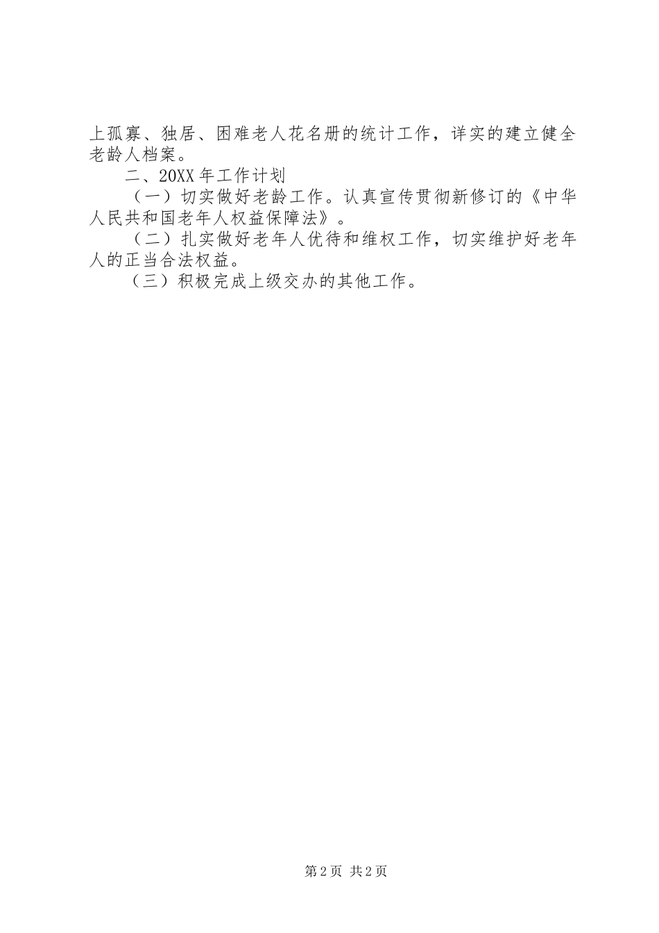 2024年商务局老龄工作总结_第2页