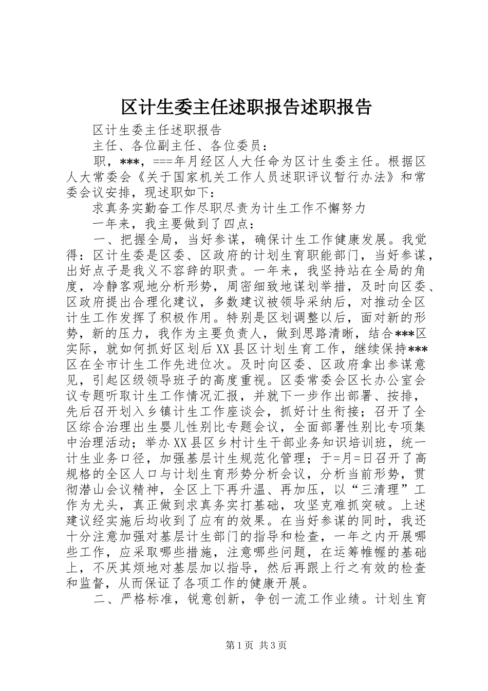 2024年区计生委主任述职报告述职报告_第1页