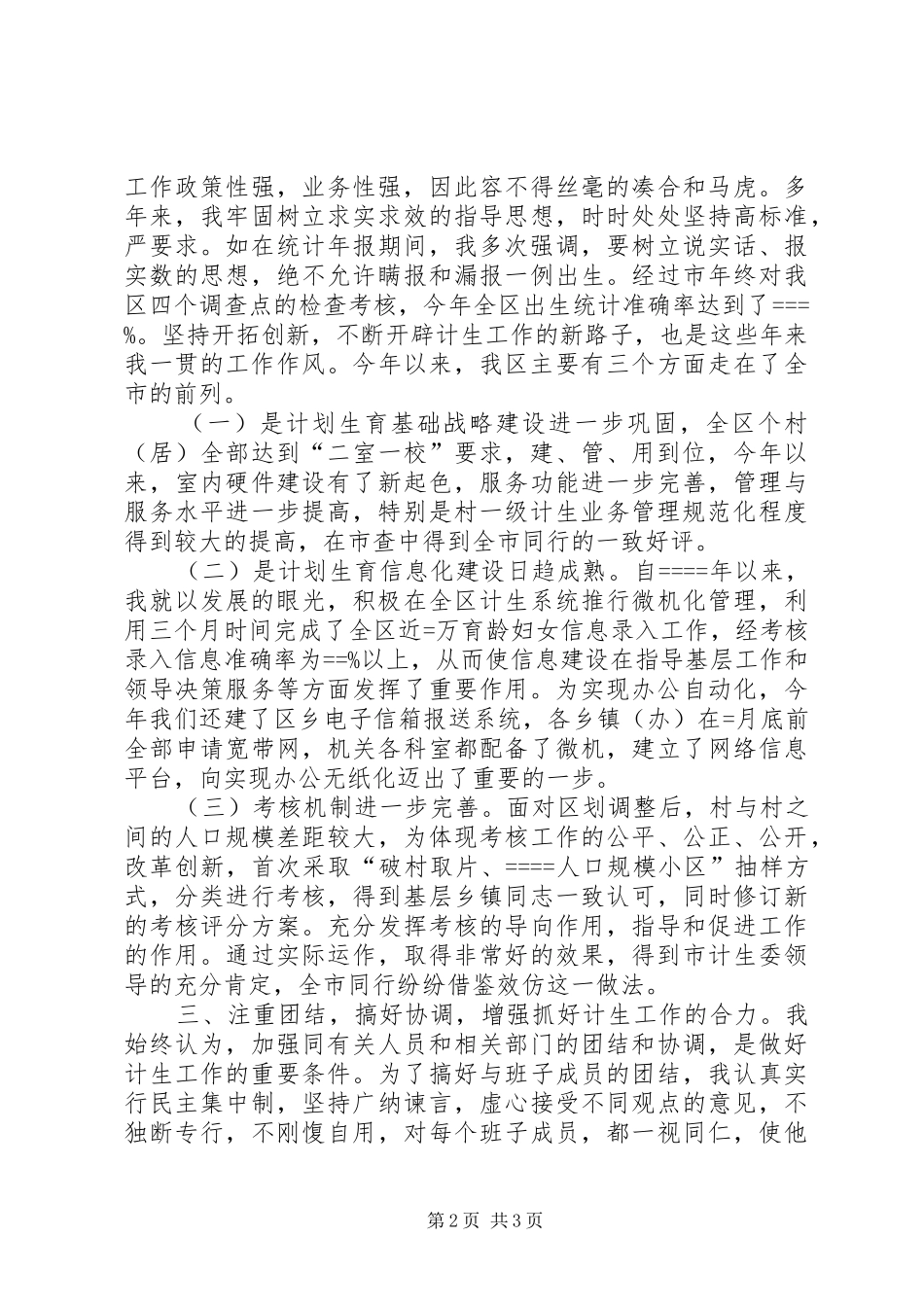 2024年区计生委主任述职报告述职报告_第2页