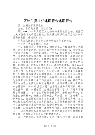 2024年区计生委主任述职报告述职报告