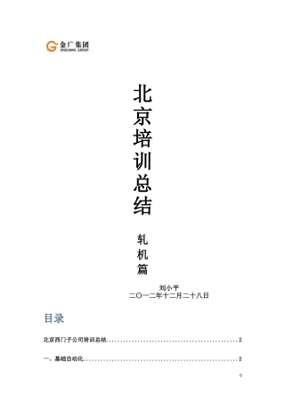 北京轧机培训总结刘小平Microsoft-Office-Word-文档