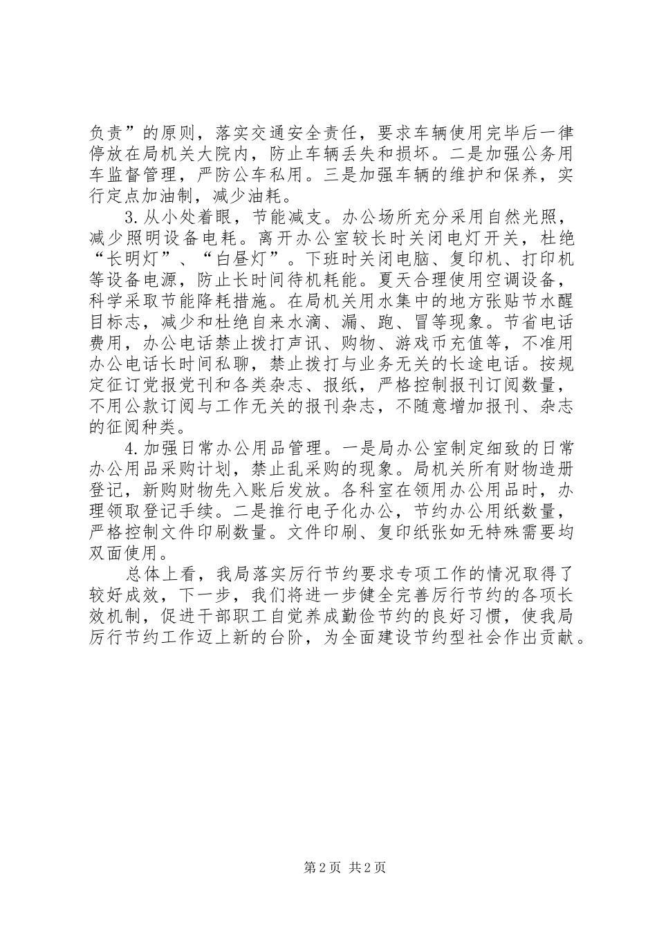 2024年商务局厉行节约工作总结_第2页