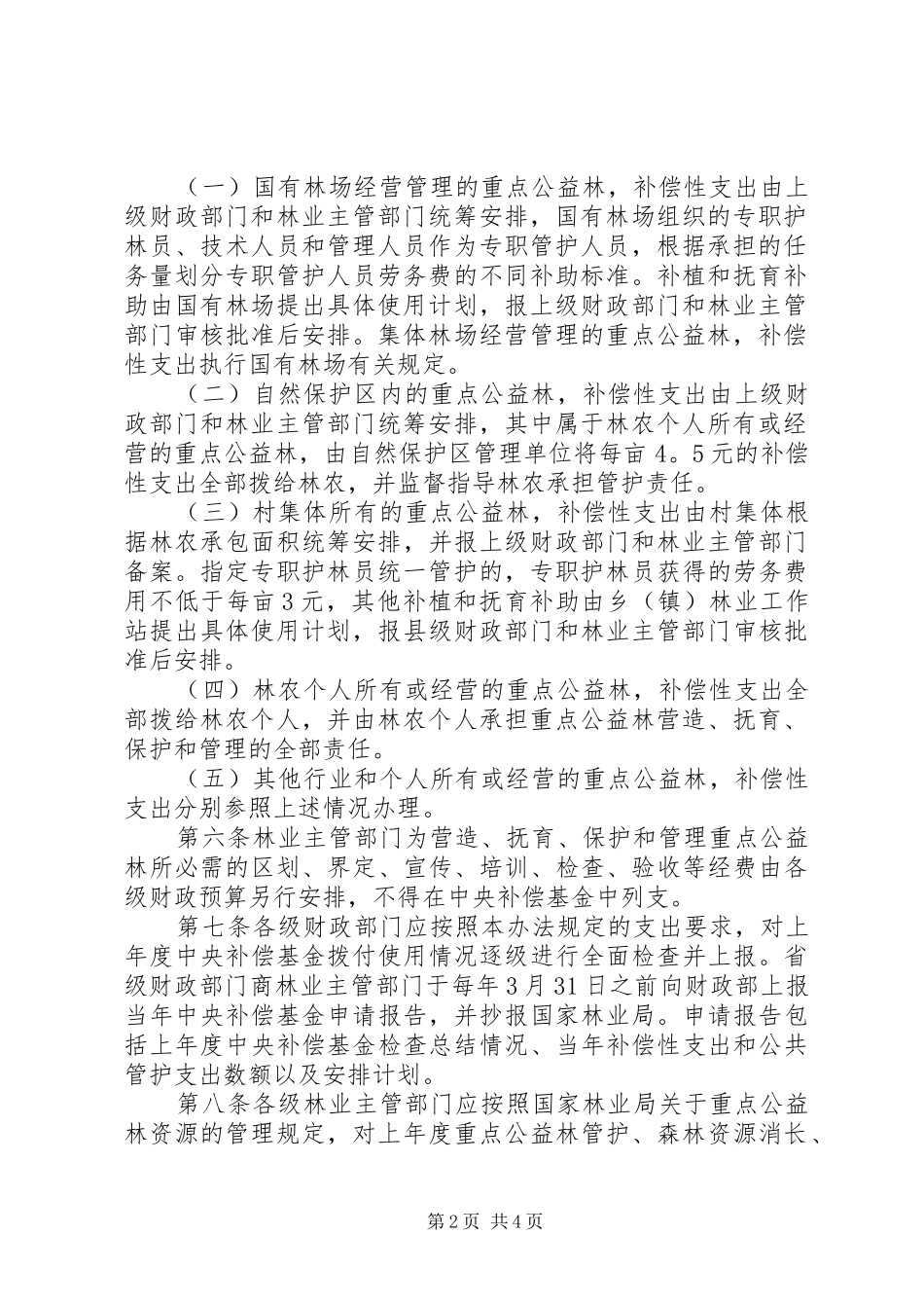 2024年森林生态效益补偿金管理制度_第2页