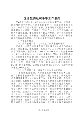 2024年区计生委组织半年工作总结