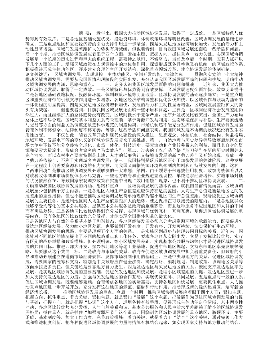 区域协调发展：面临的挑战和应对的思路(1)论文-区域协调发展：面临的挑战和应对的思路(1)论文_第1页