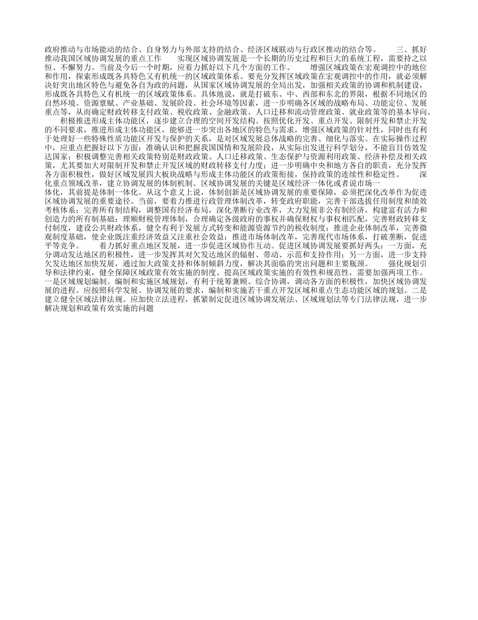 区域协调发展：面临的挑战和应对的思路(1)论文-区域协调发展：面临的挑战和应对的思路(1)论文_第2页