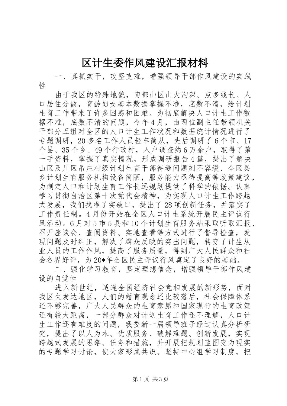 2024年区计生委作风建设汇报材料_第1页